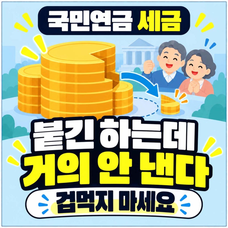 국민연금에도 세금이 붙습니다, 그런데 대부분 거의 안 냅니다
