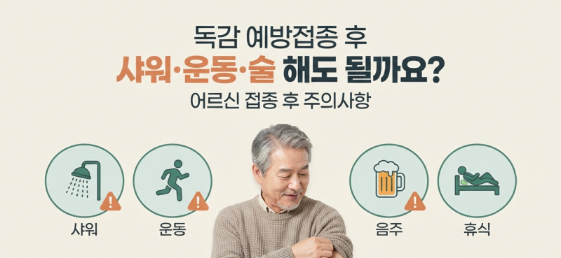 독감 예방접종 후 샤워·운동·술 해도 될까요? 어르신 주의사항