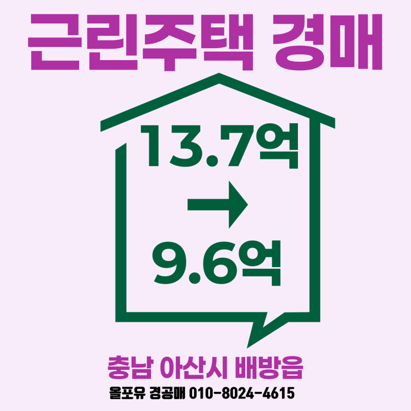 충청남도 아산시 배방읍 근린주택 경매[2025타경12048] 토지 358평, 건물 234평, 최저가 960,253,000....