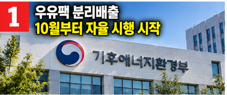 우유팩 이제 종이와 따로 버려야 하나? 분리배출 의무화 앞두고 달라지는 버리는 법