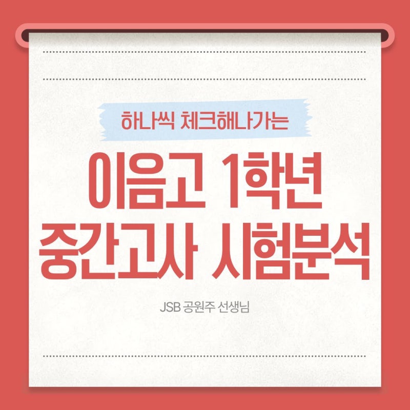 검단 이음고영어학원 1등급의 변함없는 선택♥목동JSB 중간 후기