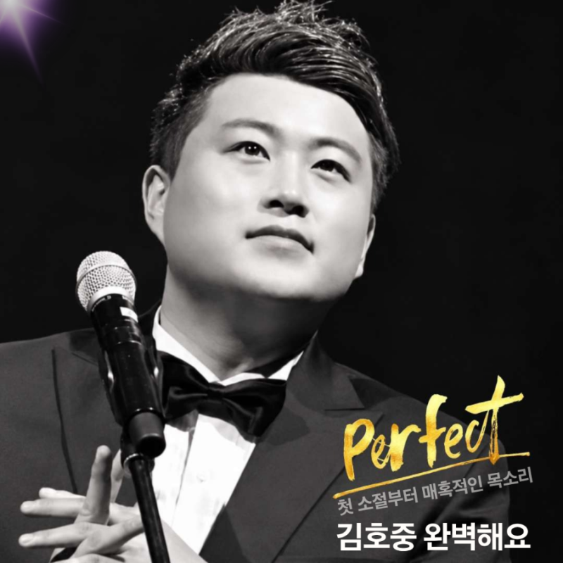 김호중 노래 추천, 한 번만 들을 수 없는 마성의 보이스로 전하는 사랑의 고백 Perfect해.