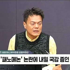 박진영 국감 출석 앞두고 상표권 및 무보수 논란 직접 해명