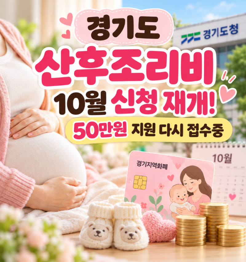 경기도 산후조리비 10월 신청 재개, 50만원 지원 다시 접수중