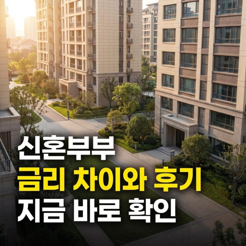 신혼부부 버팀목 전세자금대출 금리 차이와 후기 승인 과정 준비 유의사항