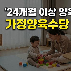2026 양육지원금 총정리: 24개월 이후 가정양육수당 대상·금액·신청서류 한눈에