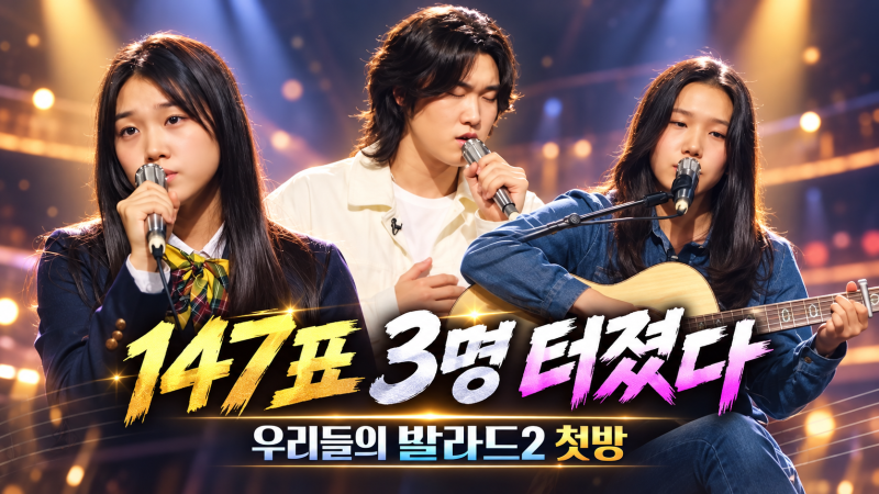 우리들의 발라드 2 첫방부터 터졌다…147표 임바다·허채민·김소연, 누가 더 기억에 남았나