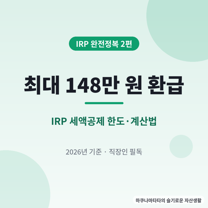 [IRP 완전정복 2편] 연말정산 148만 원 차이! IRP 세액공제 한도·환급액 계산법 총정리