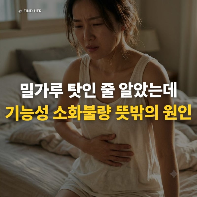 "밀가루 탓인 줄 알았는데..." 기능성 소화불량 뜻밖의 원인 3가지