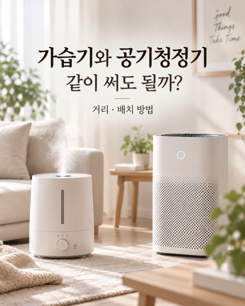 가습기와 공기청정기 같이 써도 될까 | 거리·배치 방법