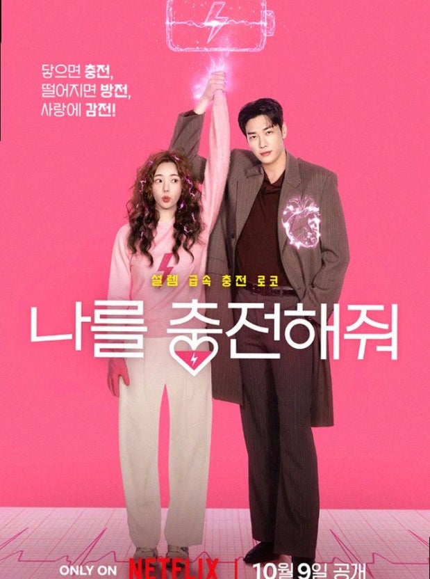 손만 잡아도 충전된다?! 넷플릭스 드라마 나를 충전해줘 김영광 채수빈 출연 판타지 짜릿 로....