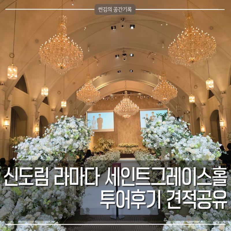 신도림 라마다호텔 웨딩 투어후기 세인트그레이스홀 27년 하반기 견적공유