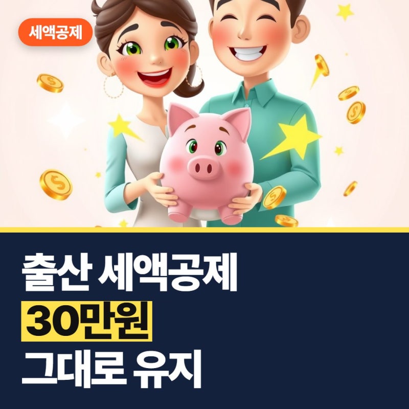 출산 세액공제 2026, 30만원 한도가 정말 사라진다고?