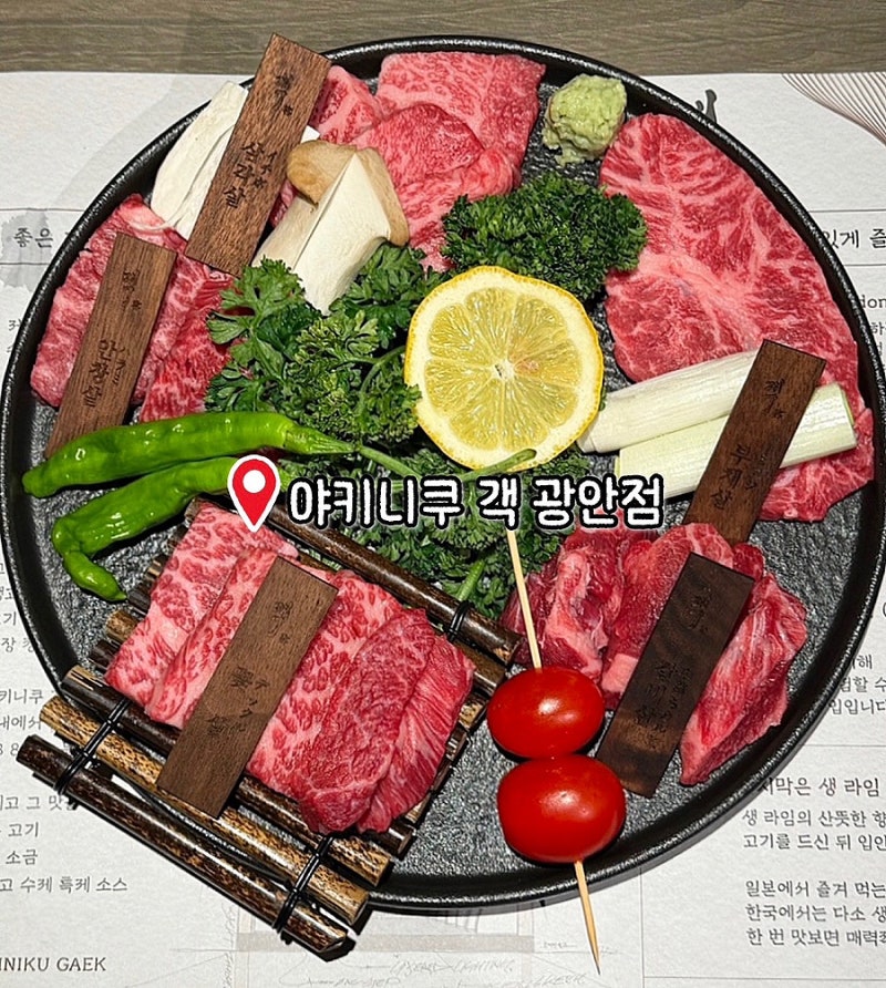광안리 소고기 맛집 야키니쿠 객 광안점｜상위 1% 와규를 맛볼 수 있는 광안리 야키니쿠 맛집