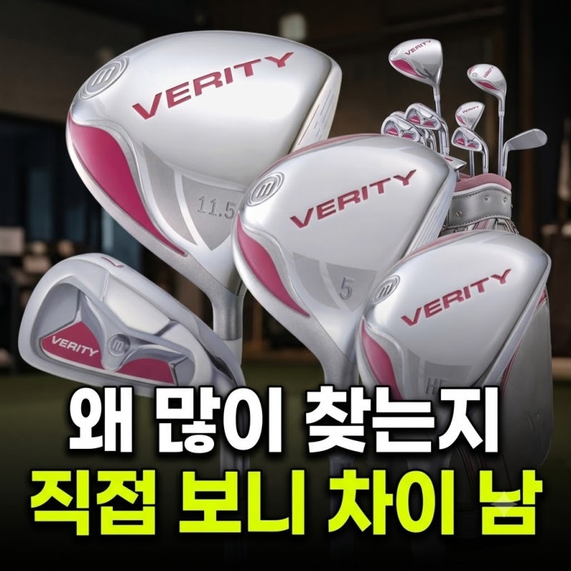 마제스티 베리티 VIP 여성 입문용 골프채 풀세트 11PCS 최저가 비교 및 솔직 후기(+할인가)