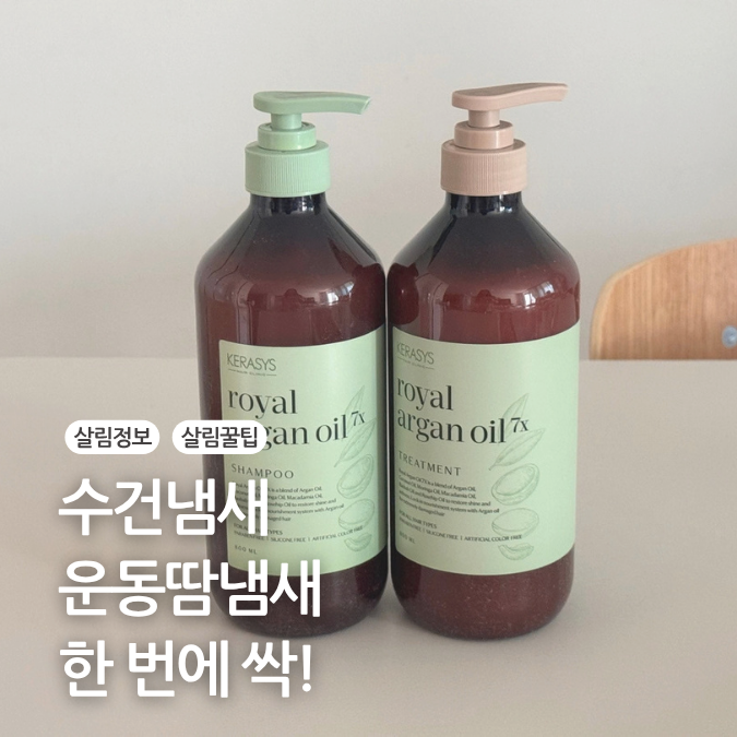 향좋은 샴푸 케라시스 아르간오일 7X 퍼퓸샴푸 트리트먼트 후기