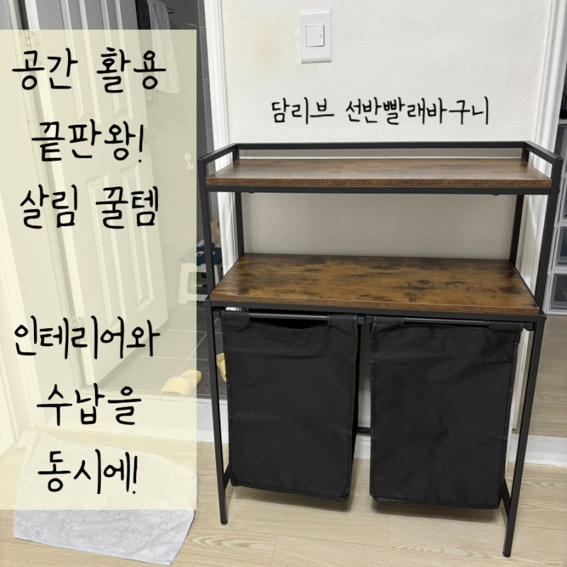빨래 동선 최적화 세탁바구니 선반 추천 세탁실꾸미기 공간활용도 높은 담리브 슬라이딩 빨....