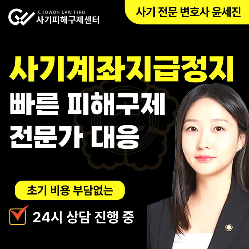 사기계좌지급정지 해제 성공사례가 많은 곳에서 변호사 상담