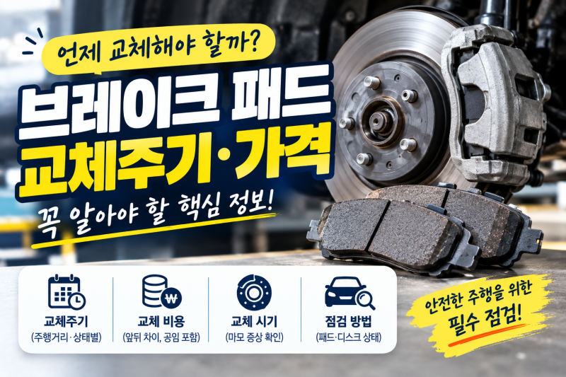 브레이크 패드 교체주기 가격과 교체 시기를 알아보자