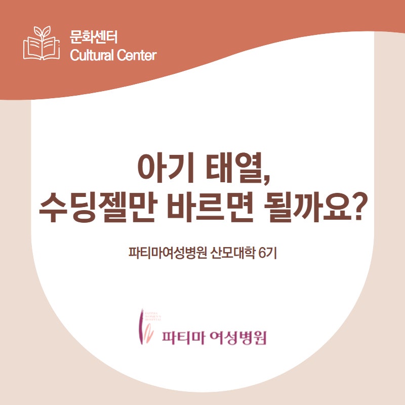 아기 태열, 수딩젤만 바르면 될까요? 얼굴·몸 보습법 알아보기