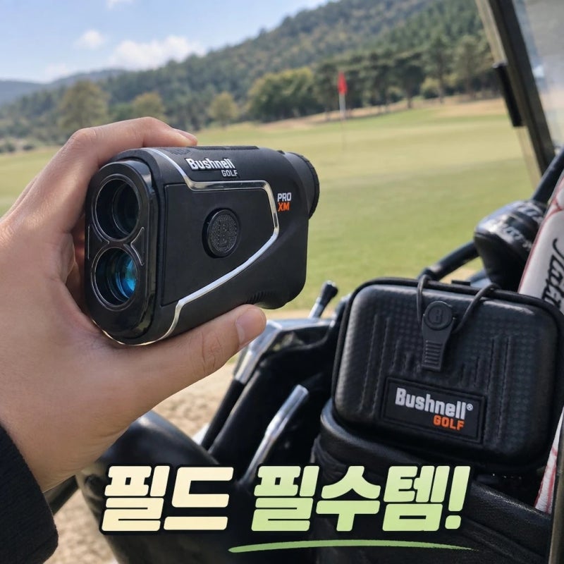부쉬넬 PRO XM 골프 레이저 거리측정기 스펙 및 전용 케이스 특징 총정리