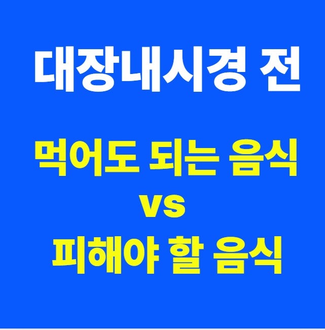 대장내시경 전 음식 주의사항3일 전부터 피해야 할 음식과먹어도 되는 음식