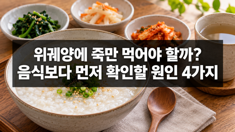 위궤양에 죽만 먹어야 할까? 음식보다 먼저 확인할 원인 4가지
