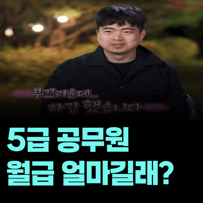 5급 공무원 월급은 얼마일까? 행정고시 난이도 시험 경쟁률과 월급·연봉 알아보기