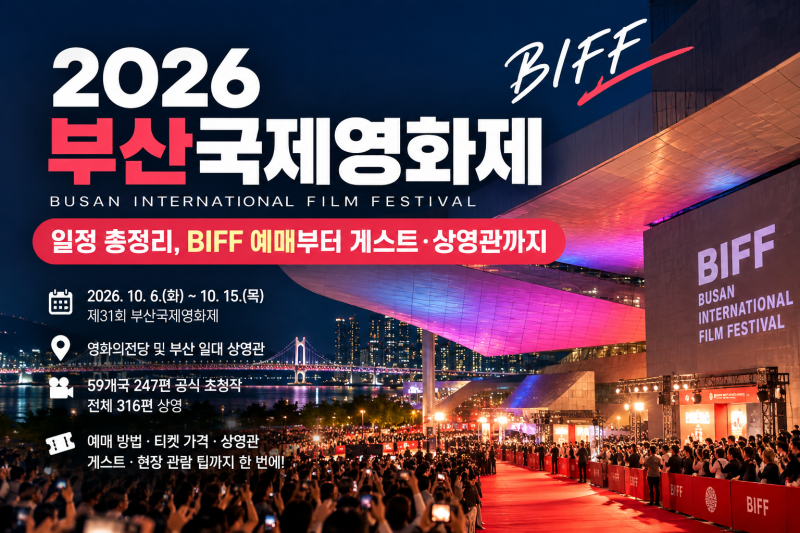 2026 부산국제영화제 일정 총정리, BIFF 예매부터 게스트·상영관까지