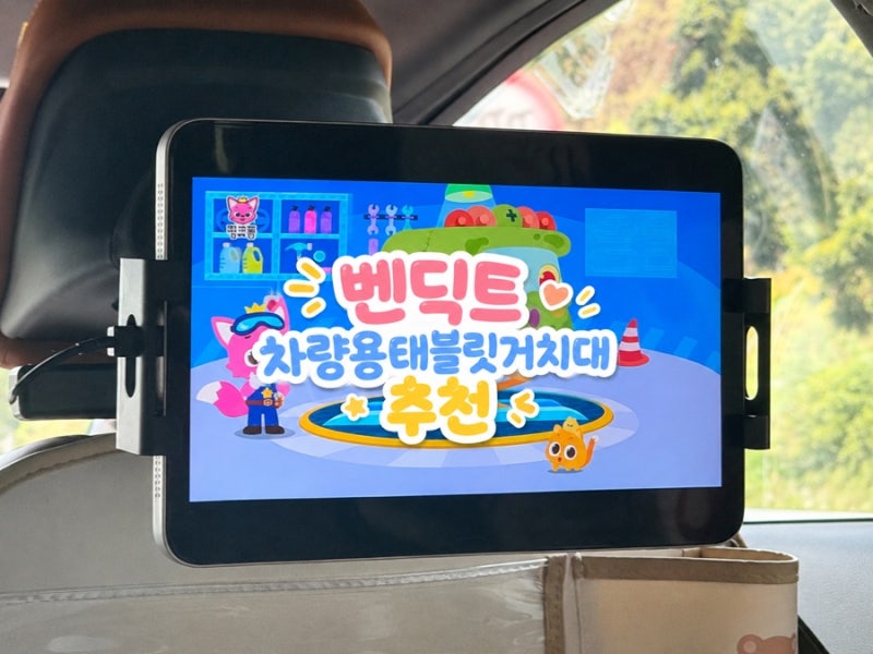 벤딕트 차량용 태블릿 거치대 추천｜아기 장거리 이동 필수 육아템[사용후기]