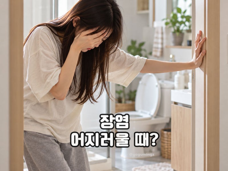 “단순 배탈인 줄 알았는데..” 장염증상 겪다 쓰러질 뻔한 이유, 장염 어지러움 ?