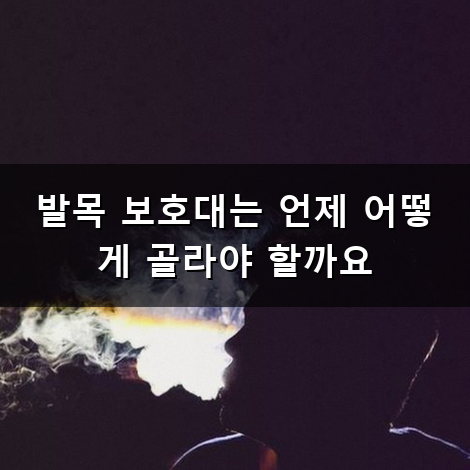 발목 보호대 왜 자주 삐끗할 때 찾는 걸까요 발목 보호대 종류와 올바른 착용법