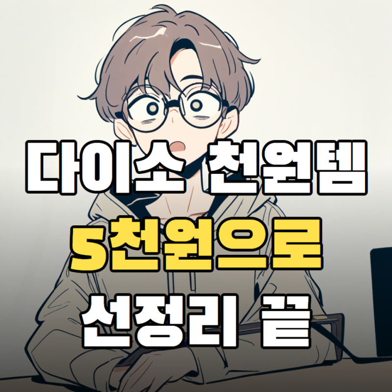 다이소 천원템, 책상 선정리 처음 한다면 5천원이면 충분해요