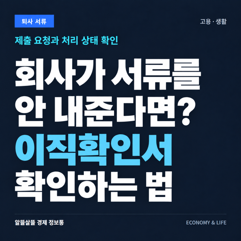 퇴사한 회사가 이직확인서를 안 내준다면? 처리 상태 확인하는 법