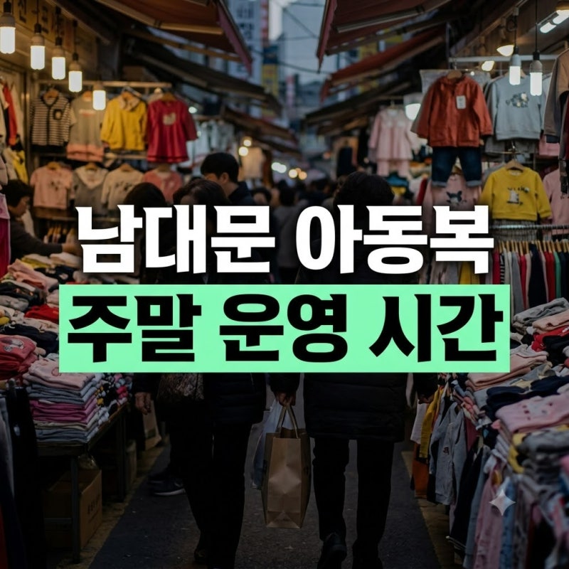 남대문 시장 아동복 최저가 할인(+영업시간 주차 알뜰 구매 꿀팁 총정리)