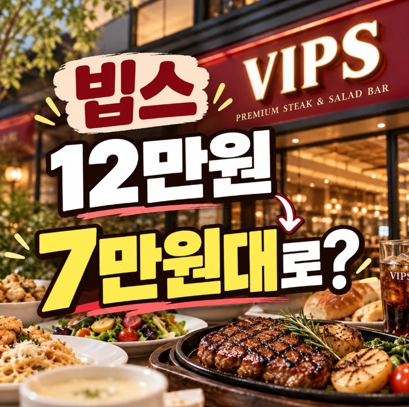 빕스 중복 할인 어디까지 가능할까? 생일 쿠폰 통신사 할인 기프트카드까지