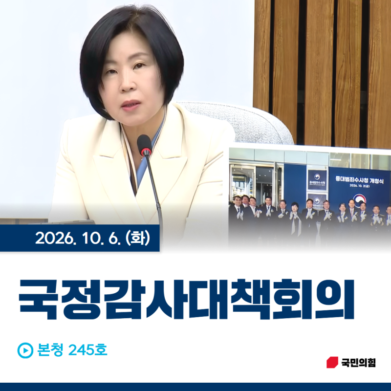[의정활동] 261006 국정감사대책회의 @본청 245호 *국민의힘, 해운대을, 국회의원, 김미애, 반송,....