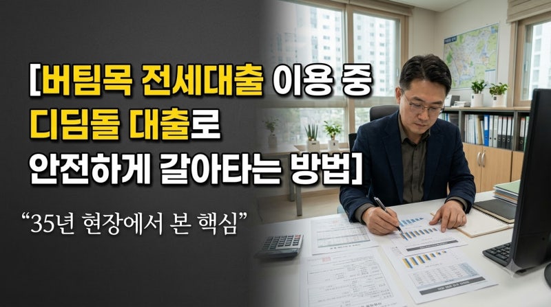 버팀목 전세 대출 이용 중 디딤돌 대출로 안전하게 갈아타는 방법