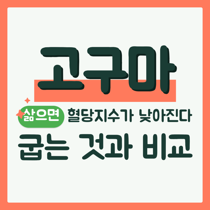 고구마 효능 궁금할 때 짚을 조리법 3가지