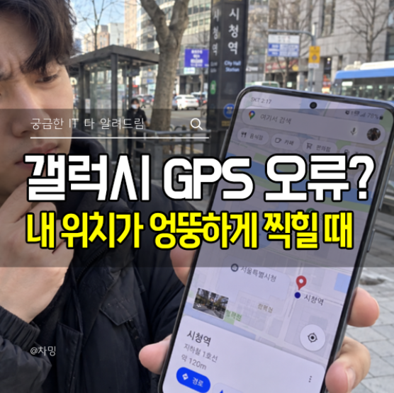 갤럭시 GPS 오류? 내 위치가 엉뚱하게 찍힐 때 확인할 설정 3가지