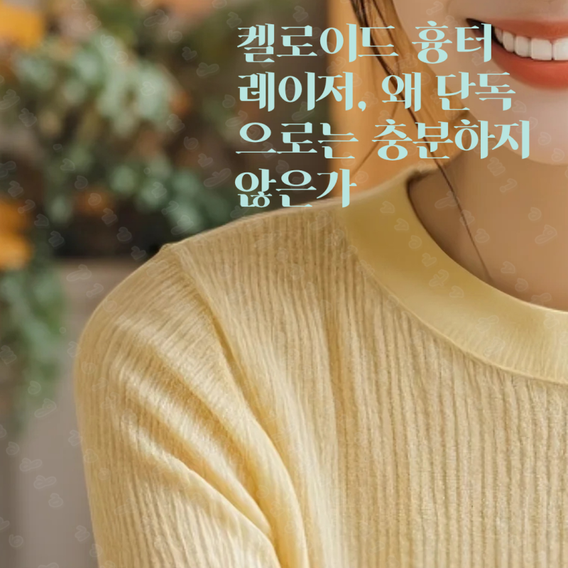 켈로이드 흉터 레이저, 왜 단독으로는 충분하지 않은가