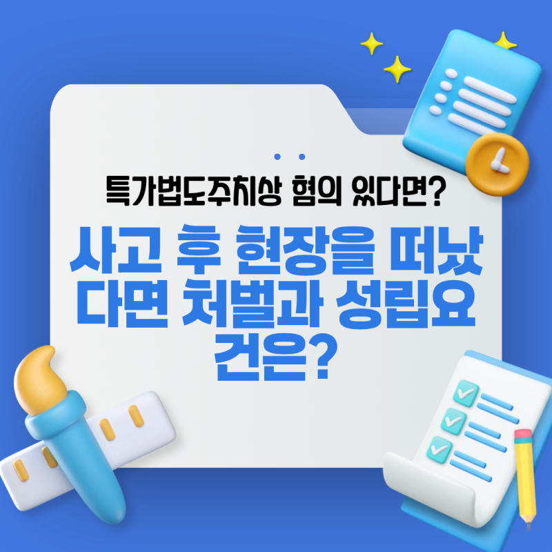특가법도주치상 혐의 있다면? 사고 후 현장을 떠났다면 처벌과 성립요건은?