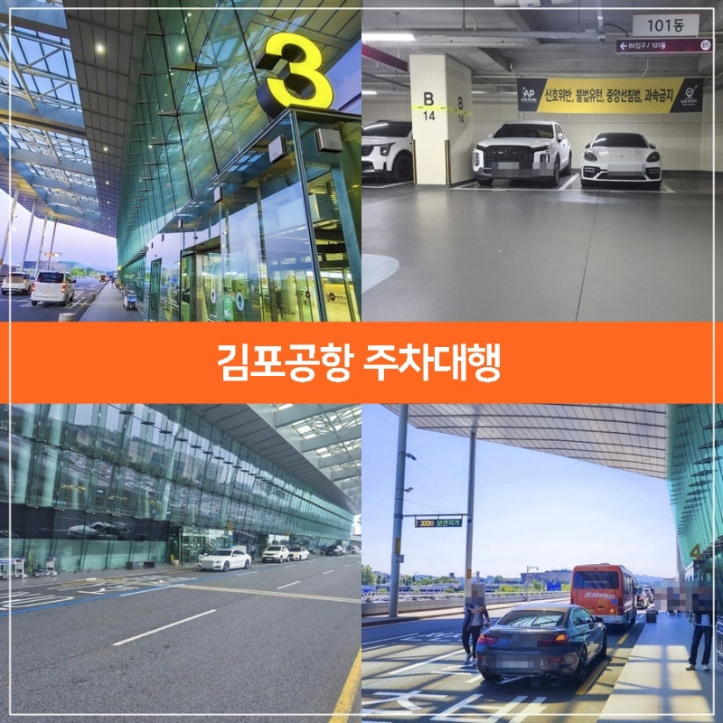 김포공항 주차비, 주차예약 할인 받기
