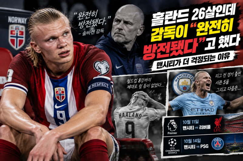 홀란드 26살인데 감독이 “완전히 방전됐다”고 했다…맨시티가 더 걱정되는 이유