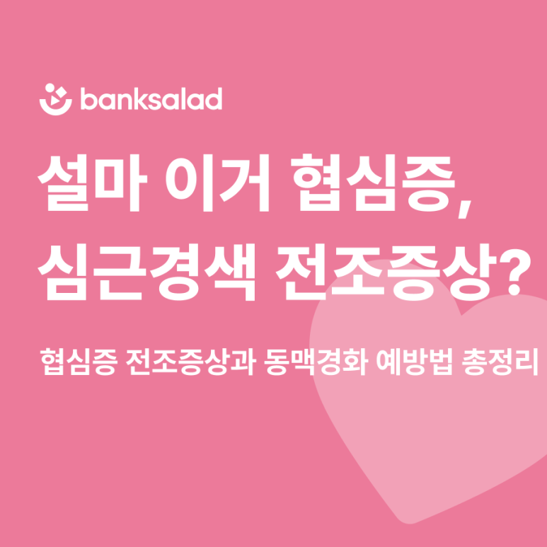 협심증 의심 전조증상 초기증상 | 치료 방법, 약물치료 | 급성 심근경색 초기증상, 시술, 원인....