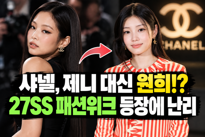 샤넬, 제니 대신 원희!? 27SS 패션위크 등장에 난리 난 이유