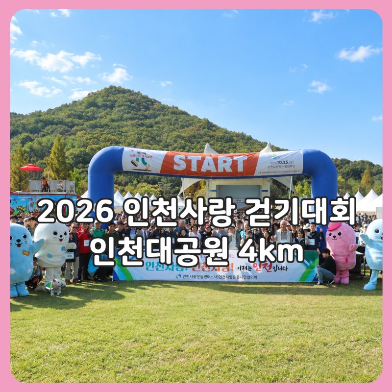 2026 제4회 인천사랑 걷기대회 일정 코스 참가신청 현장접수