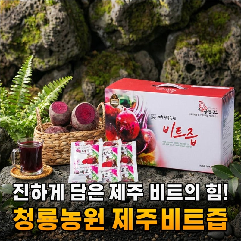 이것 몰랐다가 손해봤어요! 청룡농원 제주비트즙, 왜 이제야 알았을까?
