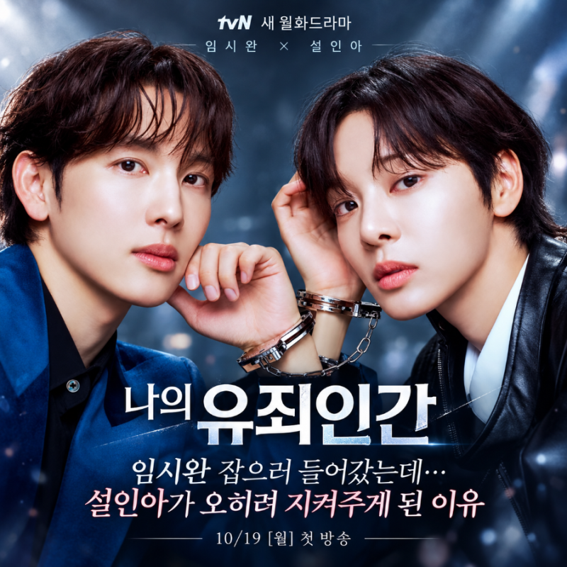 tvN〈나의 유죄인간〉 임시완 잡으러 들어갔는데…설인아가 오히려 지켜주게 된 이유