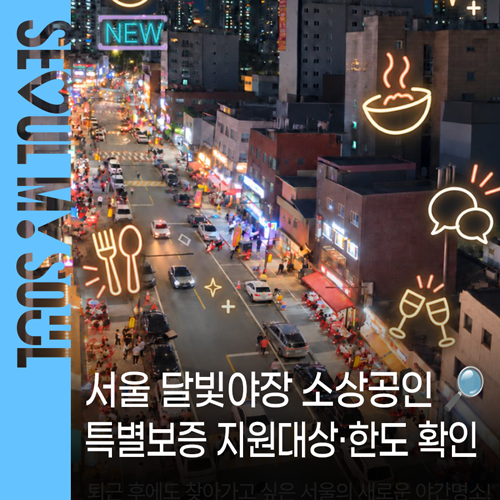 서울 달빛야장 소상공인 특별보증 공급 | 지원대상·보증한도 우대 확인하세요!